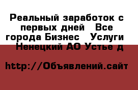 Реальный заработок с первых дней - Все города Бизнес » Услуги   . Ненецкий АО,Устье д.